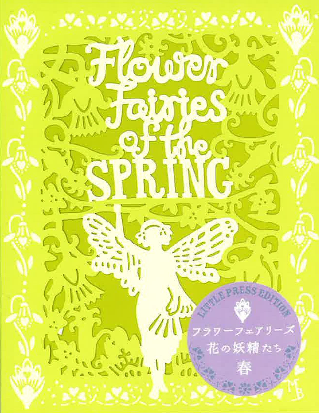 フラワーフェアリーズ 花の妖精たち 春 (リトル・プレス・エディション